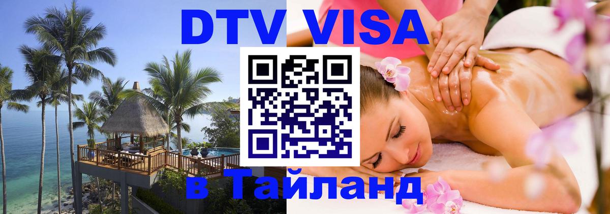 Виза ДТВ на 5 лет в Тайланд Кострома 