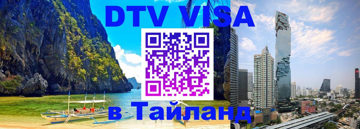Долгосрочная виза DTV в Тайланд 